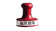 政府权责清单系统